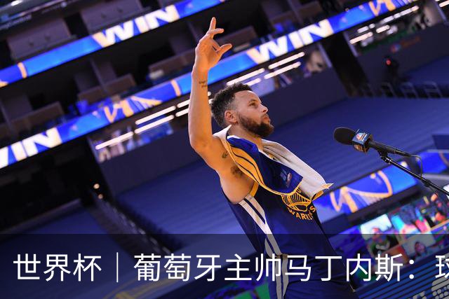 世界杯｜葡萄牙主帅马丁内斯：球队需要进球时换下C罗毫无道理