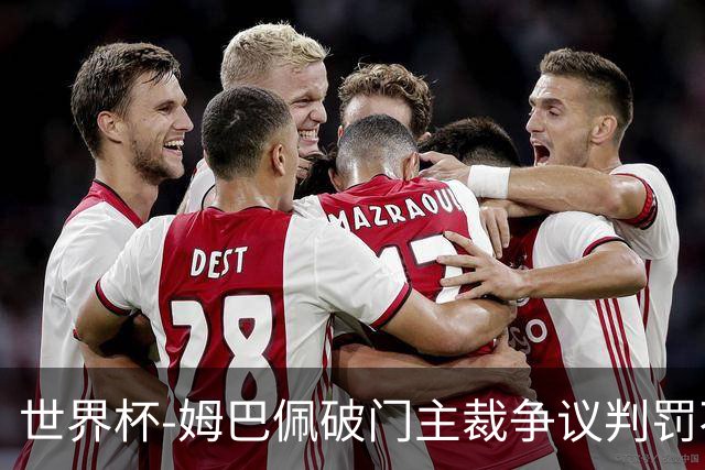 世界杯-姆巴佩破门主裁争议判罚不断 法国1-0巴拉圭将战摩洛哥