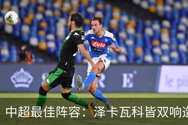 中超最佳阵容：泽卡瓦科皆双响造大胜 韦世豪梅开二度+绝杀