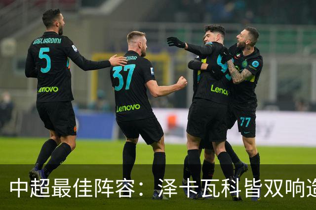 中超最佳阵容：泽卡瓦科皆双响造大胜 韦世豪梅开二度+绝杀
