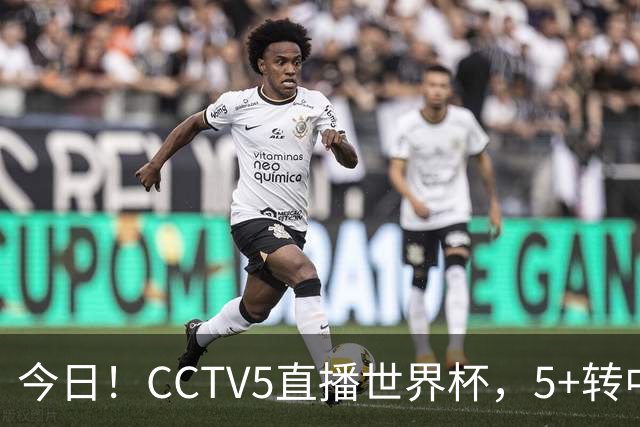 今日！CCTV5直播世界杯，5+转中国男篮VS日本+国乒孙颖莎和王楚钦出战+温网，网络转中超+F1