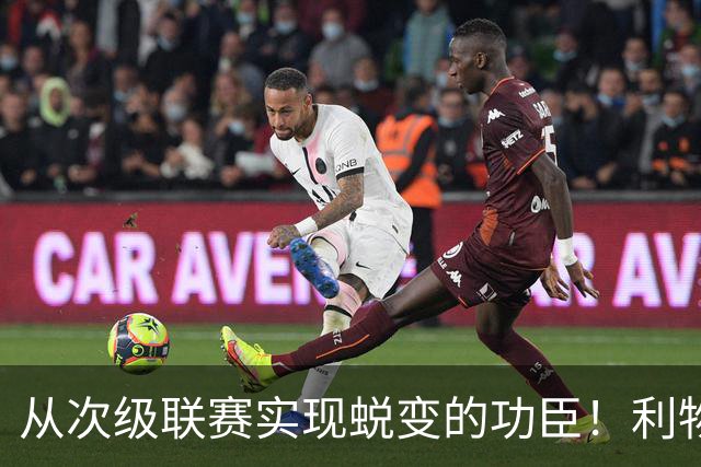 从次级联赛实现蜕变的功臣！利物浦队史百大球星第20位：圣约翰