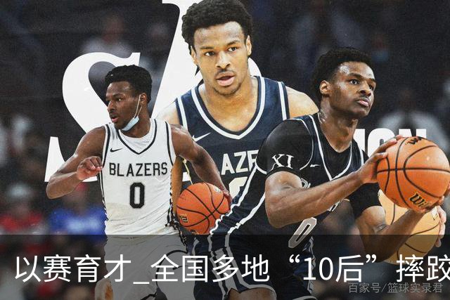 以赛育才 全国多地“10后”摔跤新星长春争锋