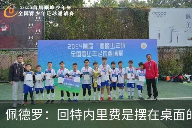 佩德罗：回特内里费是摆在桌面的选项，结果如何我们拭目以待