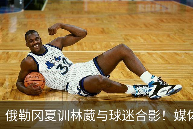 俄勒冈夏训林葳与球迷合影！媒体人：没上场时间和球权去北卡干嘛