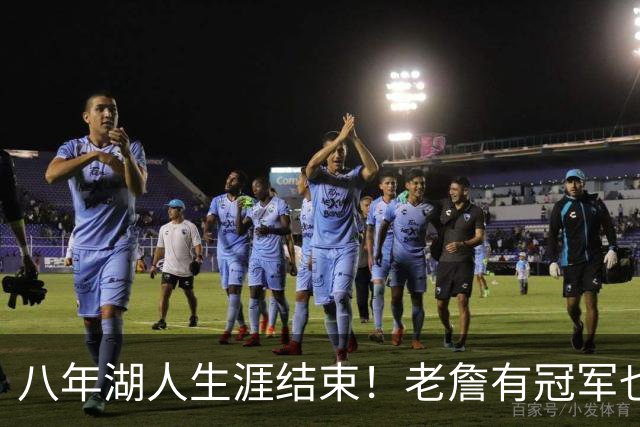 八年湖人生涯结束！老詹有冠军也有遗憾 体面离场最后一站去哪？