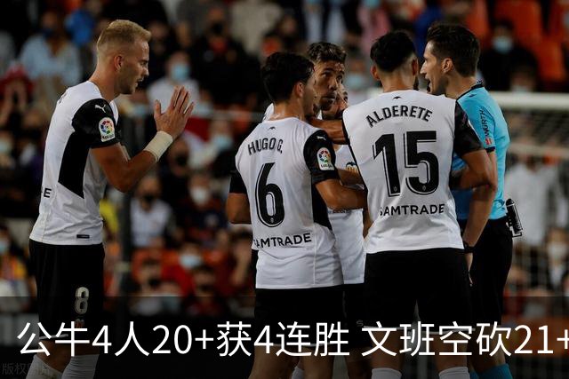 公牛4人20+获4连胜 文班空砍21+20马刺16连败