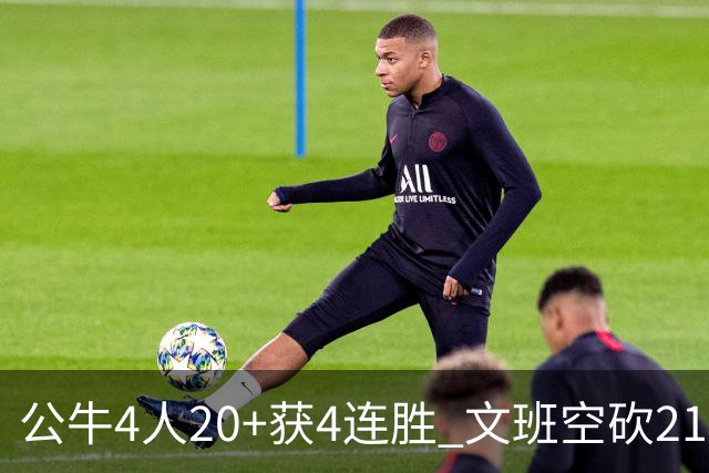 公牛4人20+获4连胜 文班空砍21+20马刺16连败