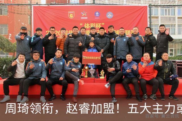 周琦领衔，赵睿加盟！五大主力或助阵男篮，CBA得分王遗憾未能入选