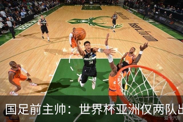 国足前主帅：世界杯亚洲仅两队出线并不意外