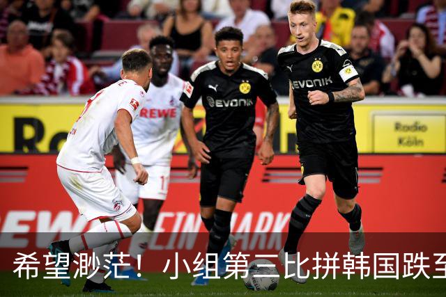 希望渺茫！小组第三比拼韩国跌至第8 想晋级需满足多个条件