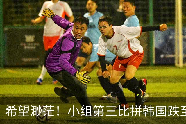 希望渺茫！小组第三比拼韩国跌至第8 想晋级需满足多个条件
