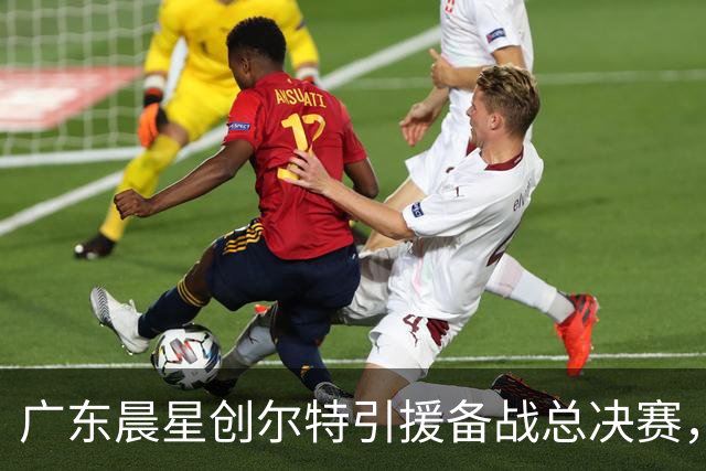 广东晨星创尔特引援备战总决赛，中冠赛场重现归化强援？