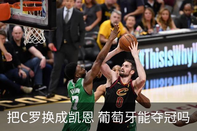把C罗换成凯恩 葡萄牙能夺冠吗