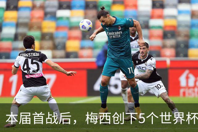 本届首战后，梅西创下5个世界杯纪录；世界杯本日共进球16粒，I、J小组赛结果出炉