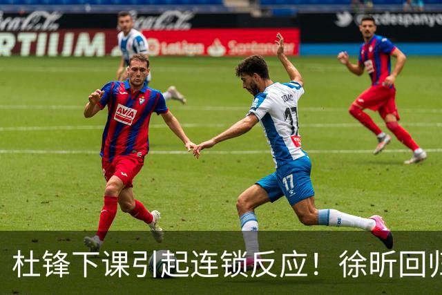 杜锋下课引起连锁反应！徐昕回归，焦泊乔撤回交易申请，黄明依续约
