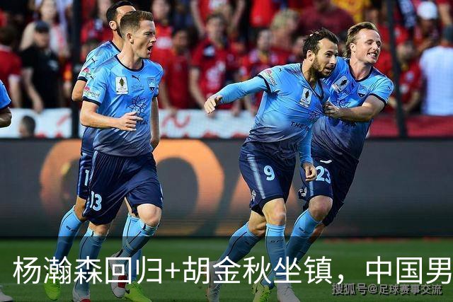 杨瀚森回归+胡金秋坐镇，中国男篮双塔组合能扛住日本队冲击吗？