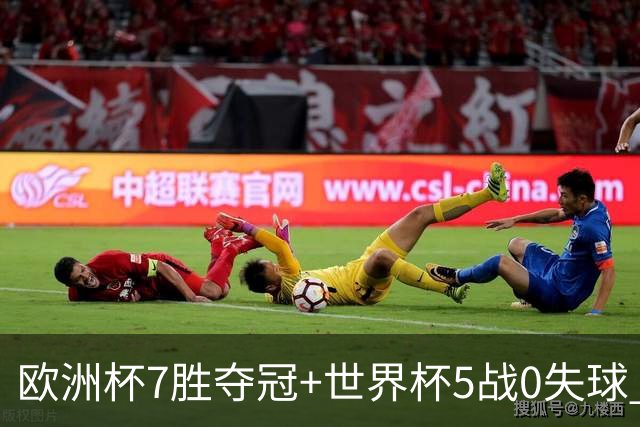 欧洲杯7胜夺冠+世界杯5战0失球 实用主义西班牙制霸