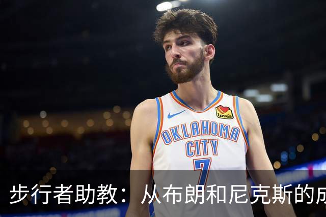 步行者助教：从布朗和尼克斯的成功来看 球队对主帅的支持很重要