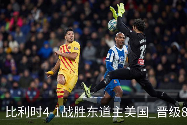 比利时4-1战胜东道主美国 晋级8强