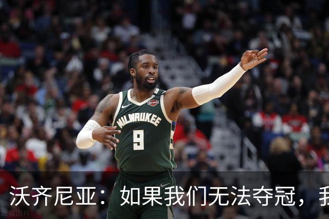 沃齐尼亚：如果我们无法夺冠，我会支持葡萄牙，我一直很欣赏C罗