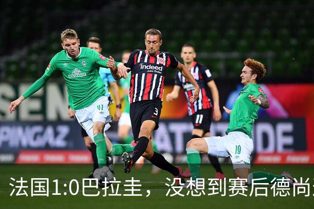 法国1:0巴拉圭，没想到赛后德尚这样说，姆巴佩超越梅西只是时间问题？