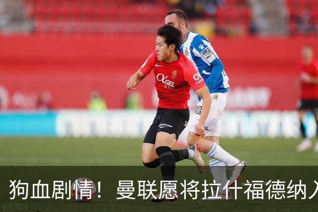 狗血剧情！曼联愿将拉什福德纳入球队计划，球员愿意重启曼联生涯