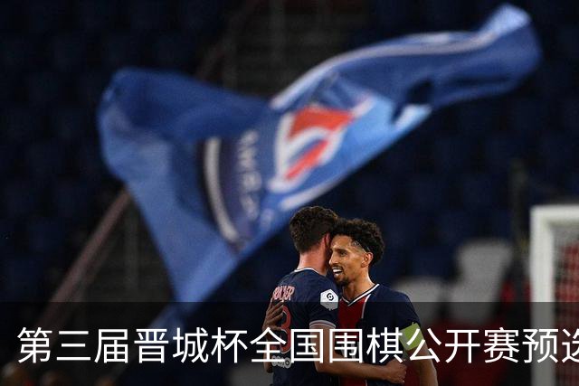 第三届晋城杯全国围棋公开赛预选赛杭州启幕