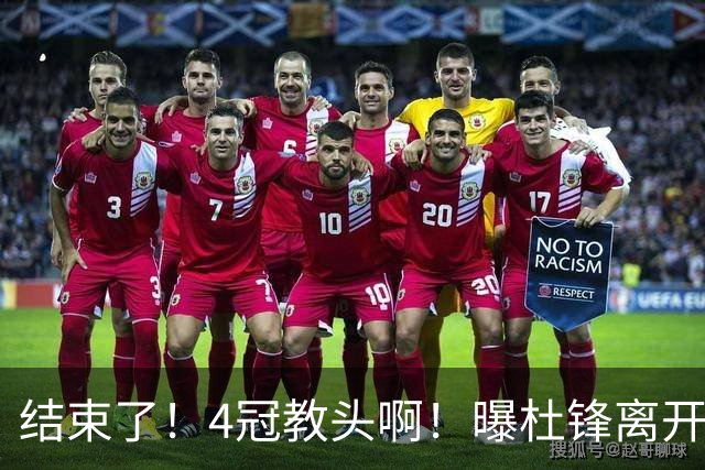 结束了！4冠教头啊！曝杜锋离开广东队