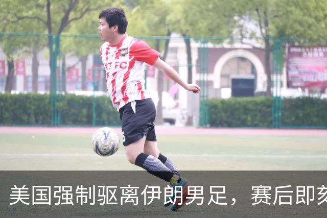 美国强制驱离伊朗男足，赛后即刻返程，剥夺球队休整时间