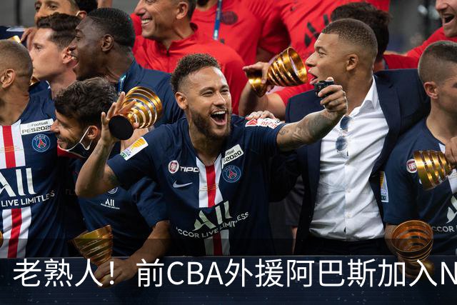 老熟人！前CBA外援阿巴斯加入NBL上海玄鸟队教练组