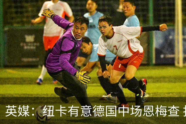 英媒：纽卡有意德国中场恩梅查 拒绝吉马良斯的任何报价