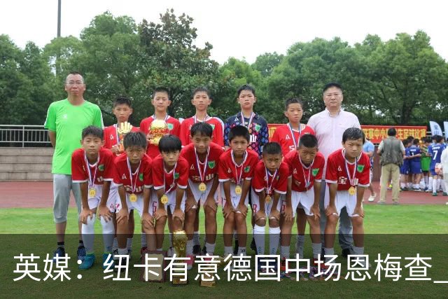 英媒：纽卡有意德国中场恩梅查 拒绝吉马良斯的任何报价
