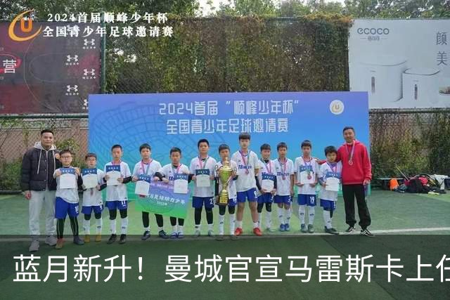 蓝月新升！曼城官宣马雷斯卡上任 第三次加盟签约三年