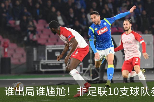 谁出局谁尴尬！非足联10支球队参加世界杯，仅突尼斯未晋级32强