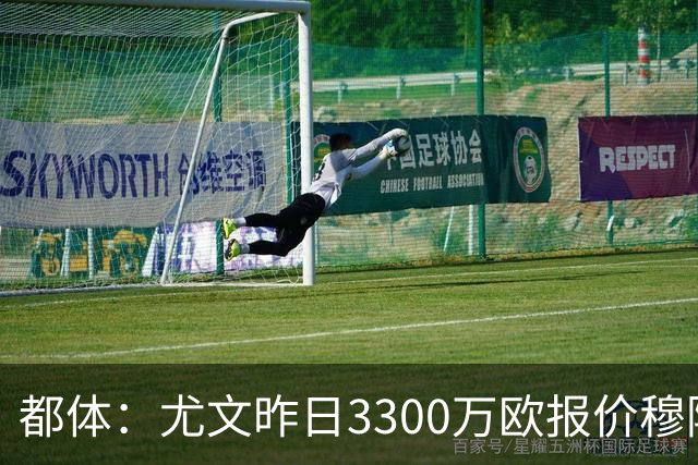 都体：尤文昨日3300万欧报价穆阿尼被拒绝，巴黎仍要价至少4000万