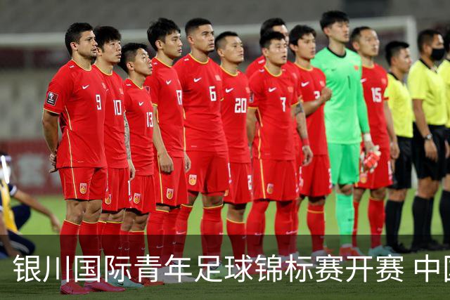 银川国际青年足球锦标赛开赛 中国U17男足取得“开门红”