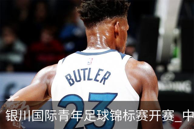 银川国际青年足球锦标赛开赛 中国U17男足取得“开门红”