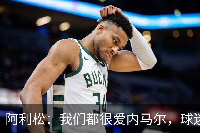 阿利松：我们都很爱内马尔，球迷的欢呼体现了我们对他回归的感受