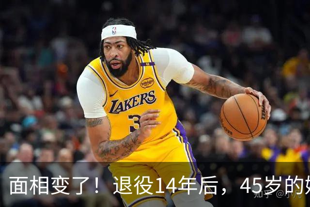 面相变了！退役14年后，45岁的姚明近况曝光，走路姿势实在奇怪