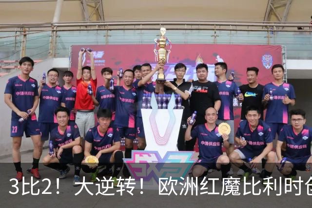 3比2！大逆转！欧洲红魔比利时创造历史，美国男足的小动作没用