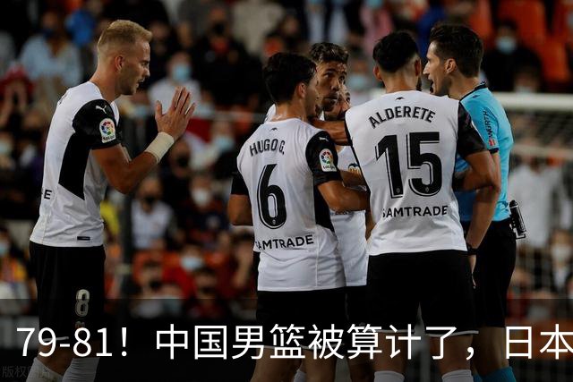 79-81！中国男篮被算计了，日本故意放水，韩国逆袭晋级，中国队1胜3负出线困难
