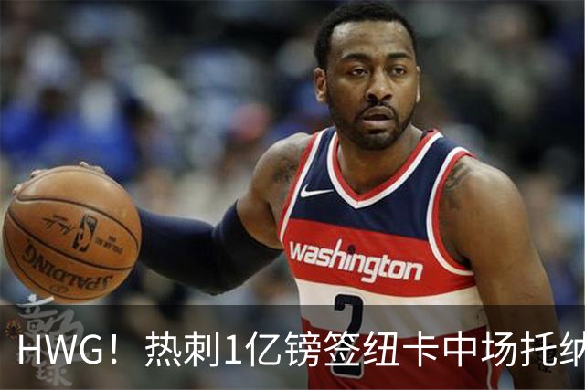 HWG！热刺1亿镑签纽卡中场托纳利 今夏1.85亿镑签2中场