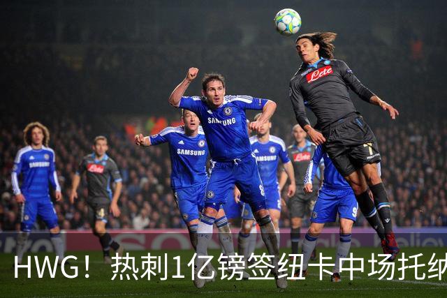 HWG！热刺1亿镑签纽卡中场托纳利 今夏1.85亿镑签2中场