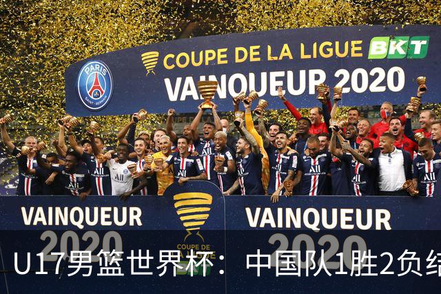 U17男篮世界杯：中国队1胜2负结束小组赛