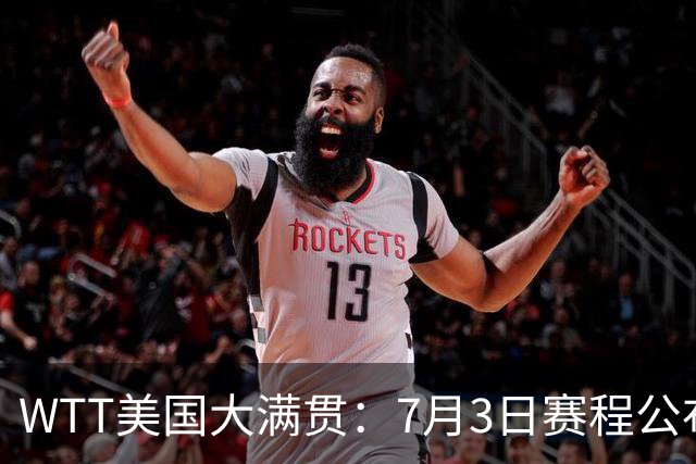 WTT美国大满贯：7月3日赛程公布！莎头组合再登场，王楚钦一日2战